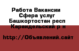 Работа Вакансии - Сфера услуг. Башкортостан респ.,Караидельский р-н